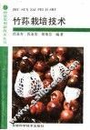 竹荪栽培技术 封面