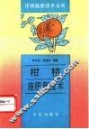 柑桔施肥新技术 封面