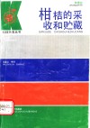 柑桔的采收和贮藏 封面
