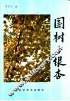 国树银杏 封面
