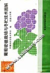 葡萄密植栽培与冬贮技术图解 封面
