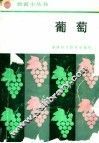 葡萄 封面