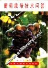 葡萄栽培技术问答 封面
