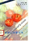 番茄栽培新技术 封面