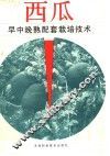 西瓜早中晚熟配套栽培技术 封面