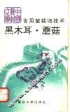 食用菌栽培技术  黑木耳  蘑菇 电子书封面