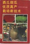 西瓜、甜瓜优质高产栽培新技术 封面