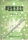 草菇栽培技术 封面