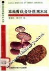 草栽香菇、金针菇、黑木耳 封面