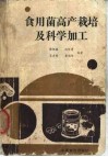 食用菌高产栽培及科学加工 封面