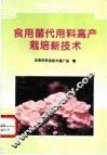食用菌代用料高产栽培新技术 封面