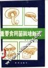 重要食用菌栽培新法 封面