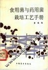食用菌与药用菌栽培工艺手册 封面