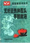 无籽及良种西瓜早熟栽培 封面