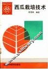 西瓜栽培技术 封面