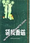 袋栽香菇 封面