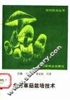 北方草菇栽培技术 封面