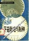 平菇栽培与制种 封面