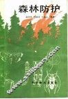 森林防护 封面
