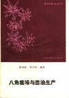 八角栽培与茴油生产 封面