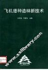 飞机播种造林新技术 封面