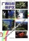 广西自然保护区 封面
