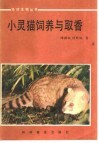 小灵猫饲养与取香 封面