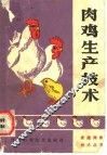 肉鸡生产技术 封面