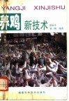 养鸡新技术 封面