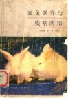 家兔饲养与疾病防治 封面