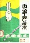 肉兔生产技术 封面