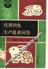 优质肉兔生产技术问答 封面