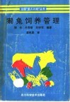 獭兔饲养管理 封面