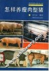 怎样养瘦肉型猪 封面