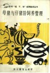 母猪与仔猪的饲养管理 封面