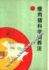 瘦肉猪科学饲养法 封面