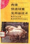 肉猪快速增重实用新技术 封面
