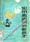 实用禽病防治新技术 封面