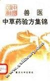 兽医中草药验方集锦 封面