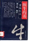 医牛药书  重编校注 封面