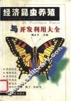 经济昆虫养殖与开发利用大全 封面