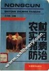 农村实用猪病防治 封面