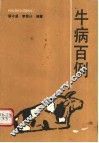 牛病百例 封面