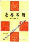 怎样养鹅 封面