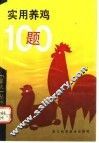 实用养鸡100题 封面