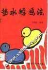 热水孵鸡法 封面
