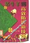 猪牛羊病高效防治新技术 封面