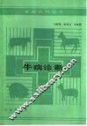 牛病诊断 封面