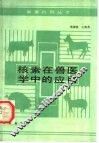 核素在兽医学中的应用 封面