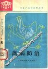 禽病防治 封面
